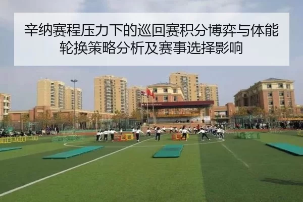辛纳赛程压力下的巡回赛积分博弈与体能轮换策略分析及赛事选择影响