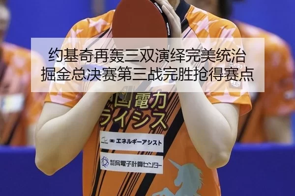 yue-ji-qi-zai-hong-san-shuang-yan-yi-wan-mei-tong-zhi-jue-jin-zong-jue-sai-di-san-zhan-wan-sheng-qiang-de-sai-dian-2-701.jpg